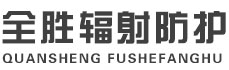 忻州全胜辐射防护工程有限公司
